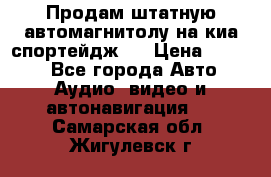 Продам штатную автомагнитолу на киа спортейдж 4 › Цена ­ 5 000 - Все города Авто » Аудио, видео и автонавигация   . Самарская обл.,Жигулевск г.